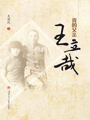 cover image of 我的父亲王立哉